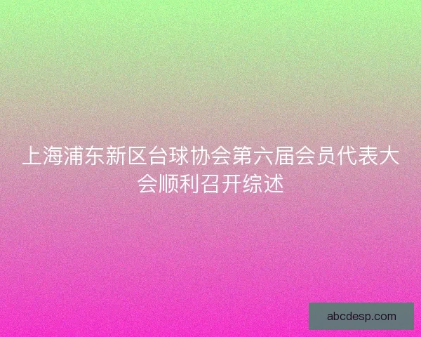 上海浦东新区台球协会第六届会员代表大会顺利召开综述
